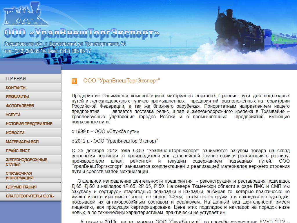 УралВнешТоргЭкспорт, торговая компания на сайте Справка-Регион