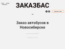 Оф. сайт организации zakazbus54.ru