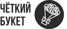 Чёткий букет 
