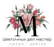 Цветочный салон «Цветочных дел мастер» 