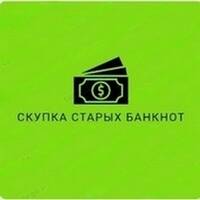 Магазин скупки антикварных и старых банкнот