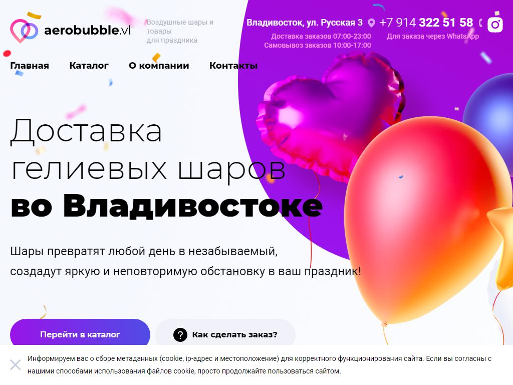 Aerobubble.Vl, компания по продаже гелиевых шаров, праздничных товаров на сайте Справка-Регион