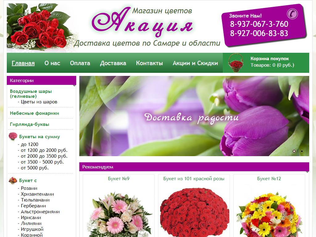 Акация, салон цветов на сайте Справка-Регион
