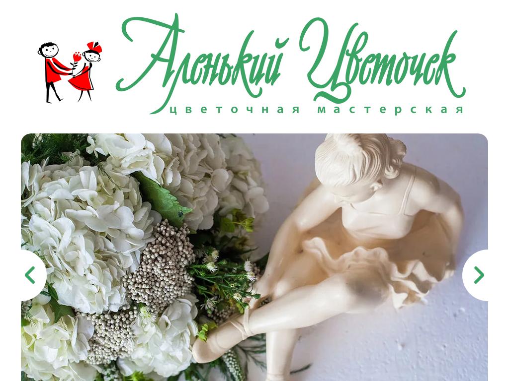Аленький Цветочек, цветочная мастерская на сайте Справка-Регион