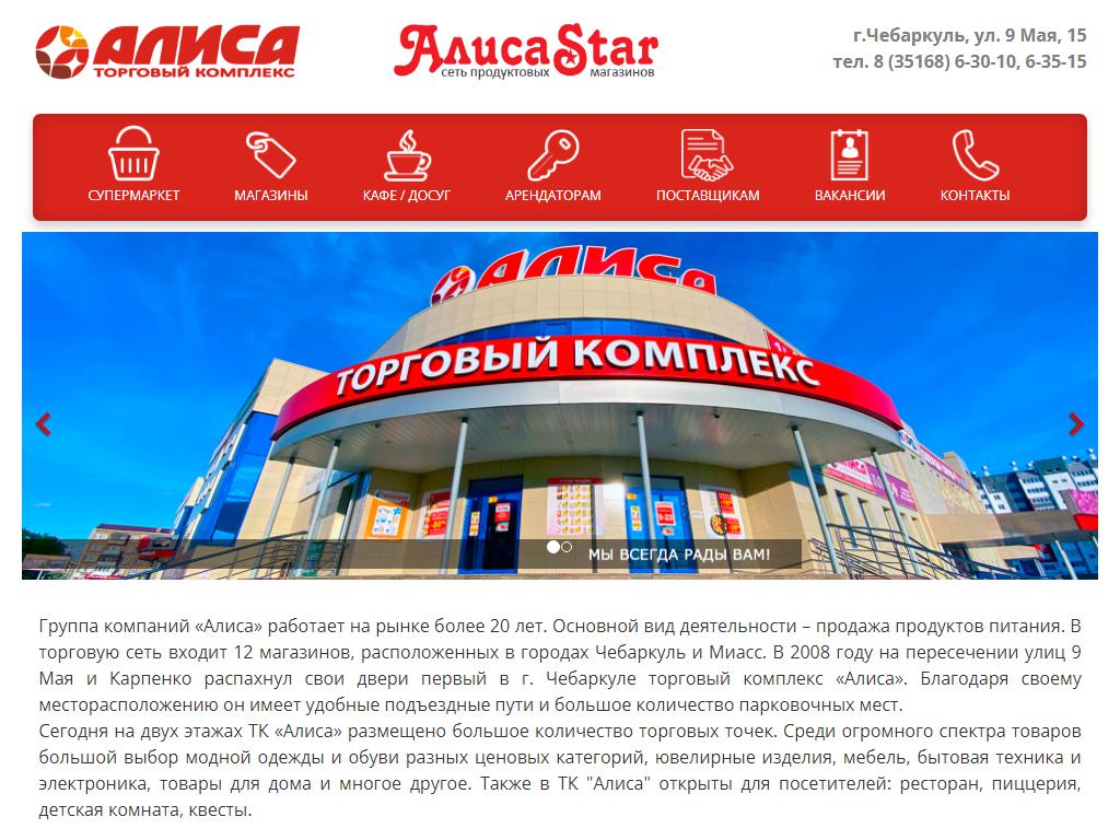 Алиса, сеть продуктовых магазинов в Чебаркуле, Мира, 34а | адрес, телефон,  режим работы, отзывы