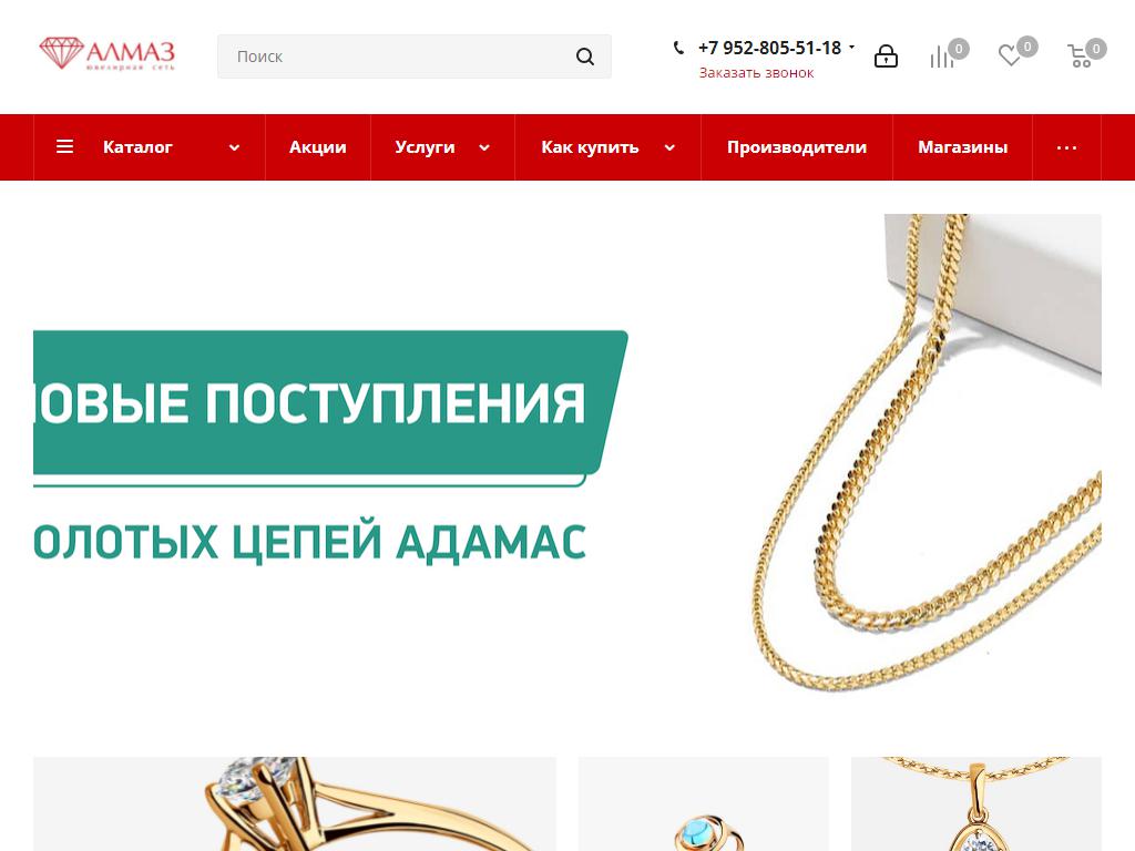 Алмаз, сеть ювелирных магазинов на сайте Справка-Регион