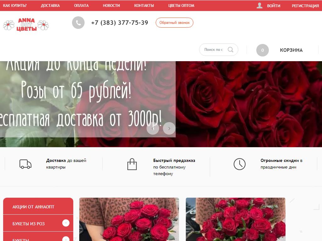 АннаОпт, оптово-розничная компания по продаже цветов на сайте Справка-Регион