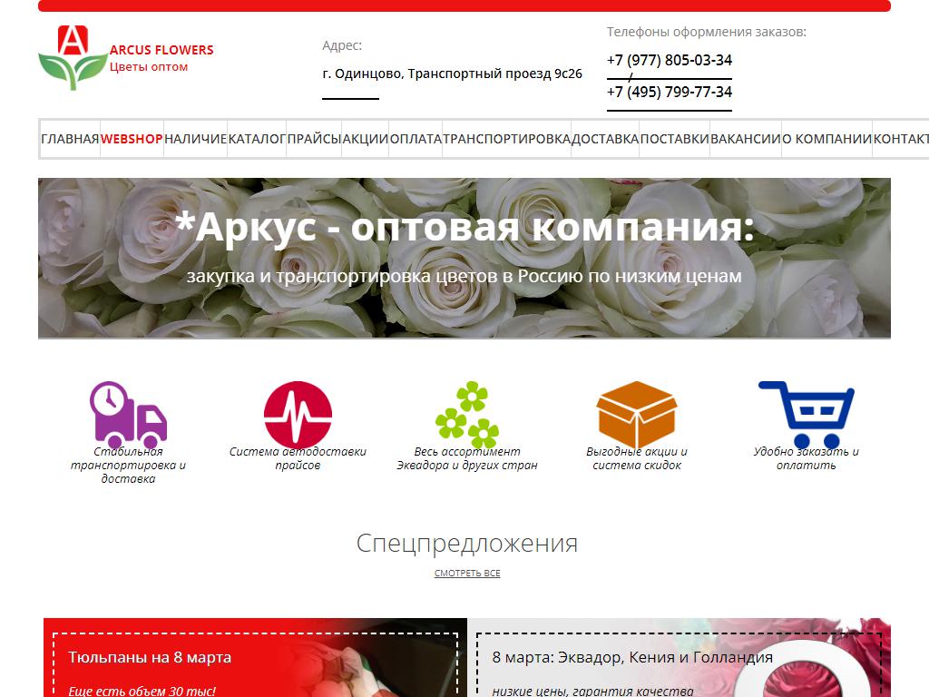Аркус, оптовая компания цветов на сайте Справка-Регион