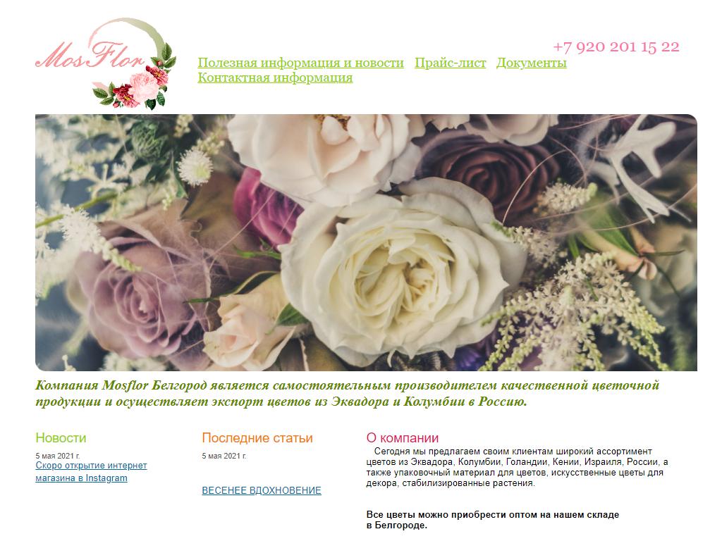 Mosflor, цветочная база на сайте Справка-Регион