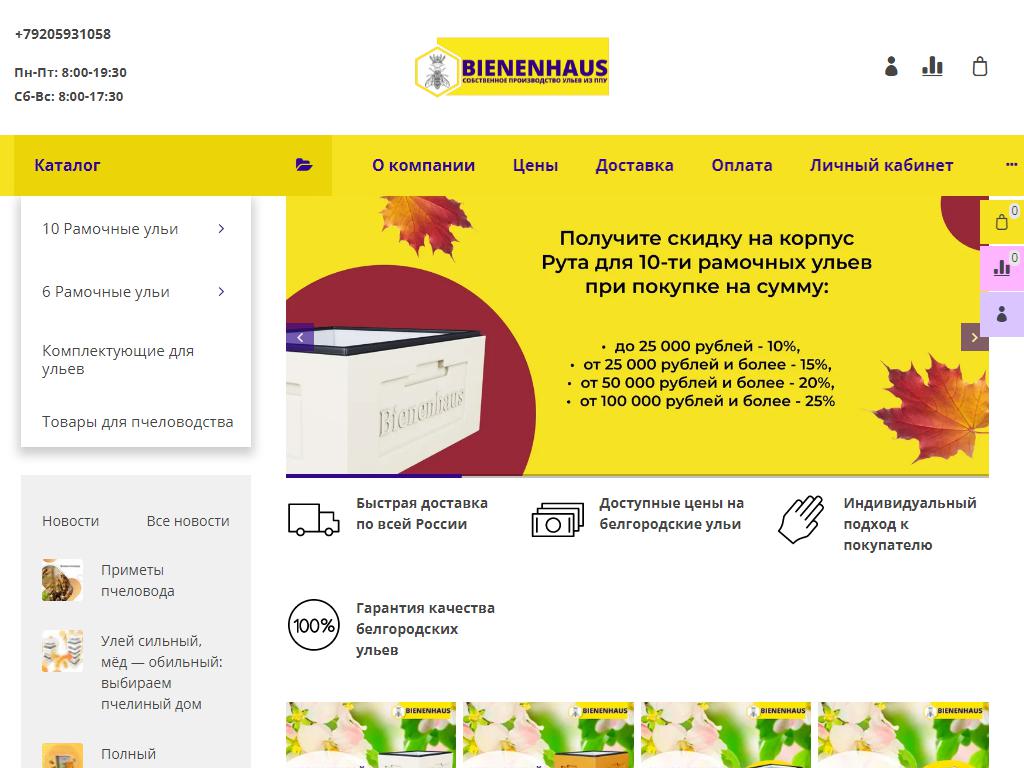 Bienenhaus, интернет-магазин пчеловодства на сайте Справка-Регион