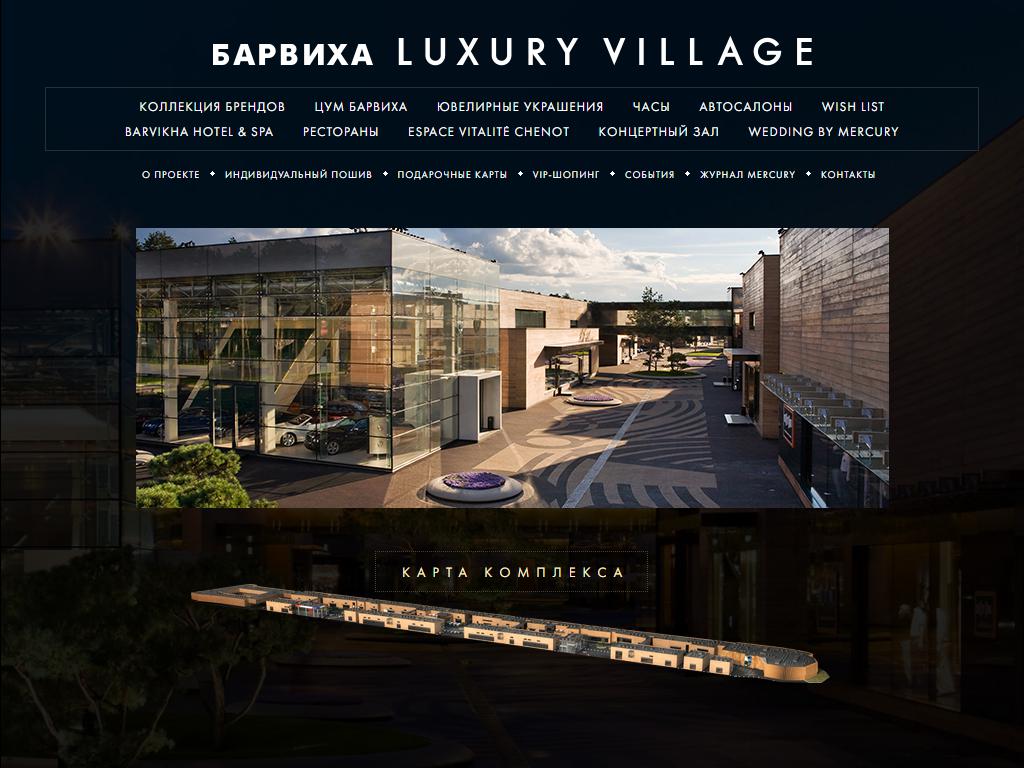 Барвиха Luxury Village, торговый комплекс в Барвихе, Рублёво-Успенское  шоссе 8 км, 114 ст4 | адрес, телефон, режим работы, отзывы