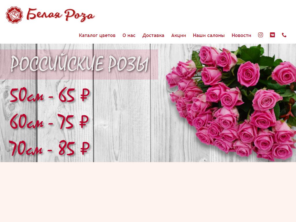 Белая роза, магазин цветов на сайте Справка-Регион