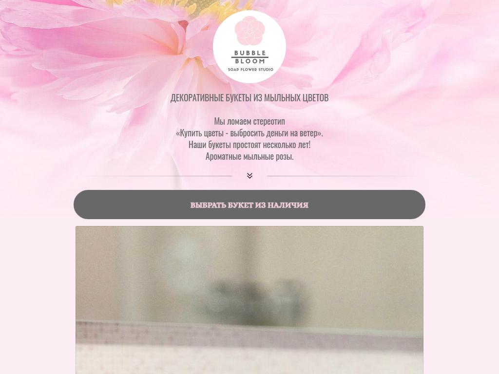Bubble Bloom Studio, компания по продаже букетов цветов из мыла на сайте Справка-Регион