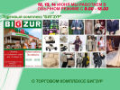 Официальная страница Bigzur, торговый комплекс на сайте Справка-Регион