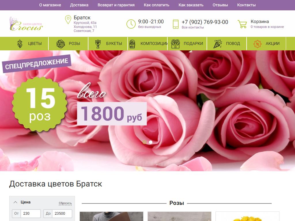 Крокус, сеть салонов цветов и сувениров на сайте Справка-Регион