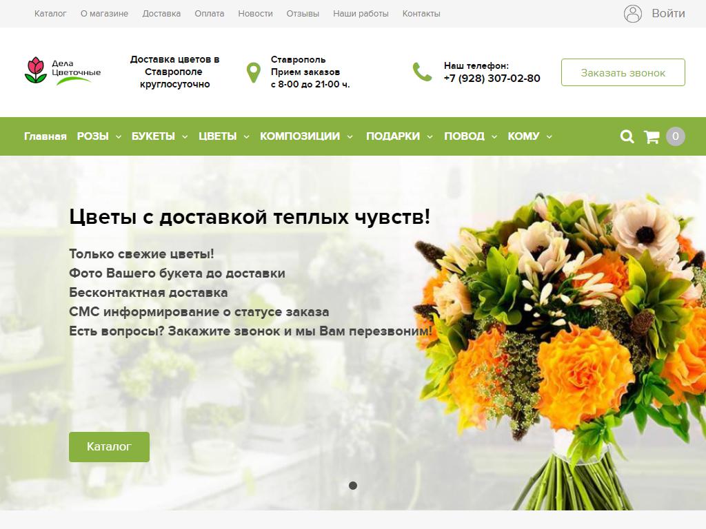 Дела цветочные, служба доставки цветов на сайте Справка-Регион