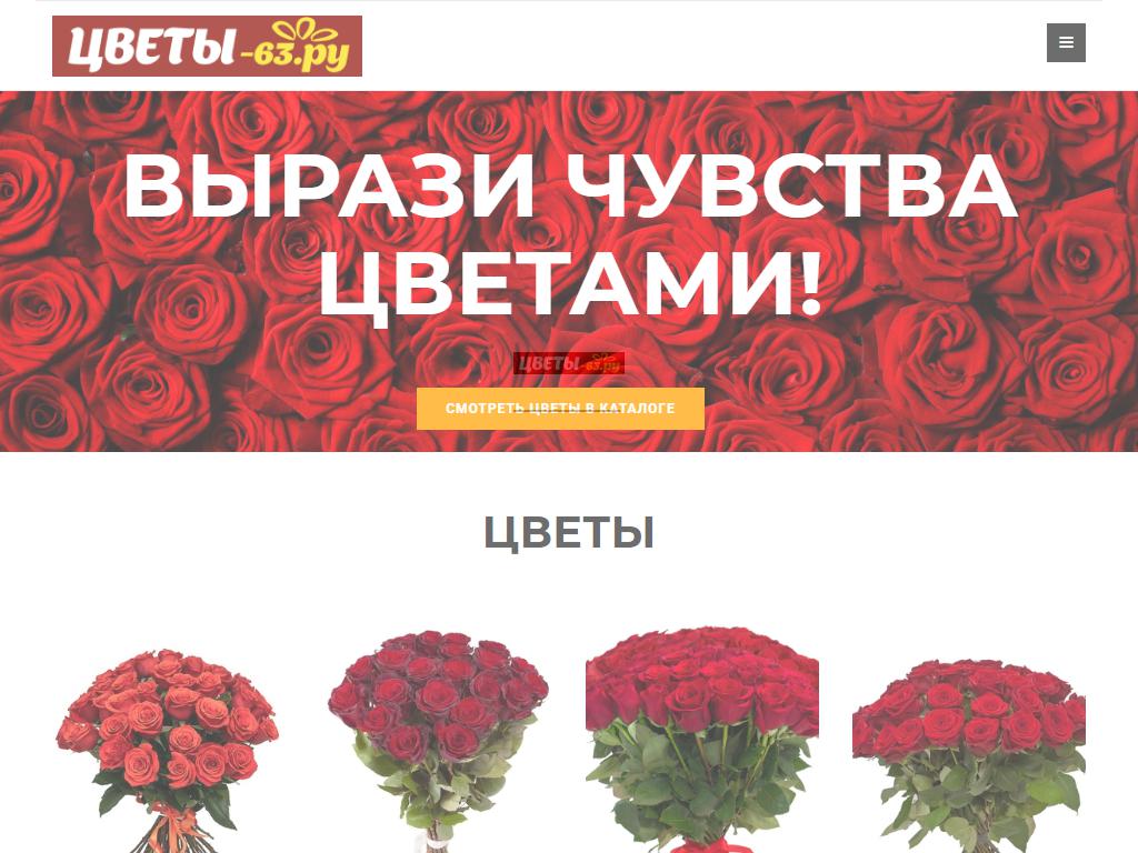 Цветы-63.ру, салон на сайте Справка-Регион