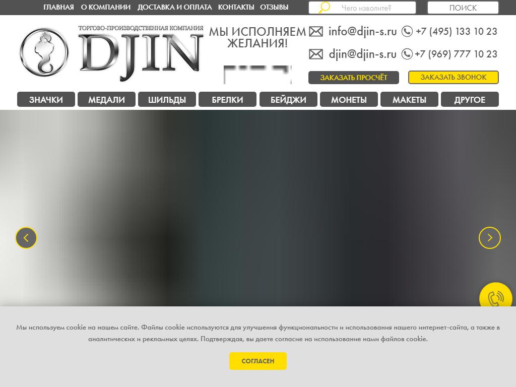 Djin, торгово-производственная компания на сайте Справка-Регион