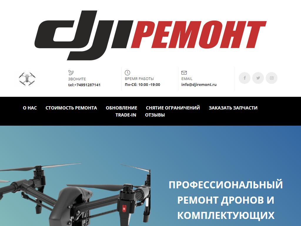DJIРЕМОНТ, компания по ремонту квадрокоптеров на сайте Справка-Регион