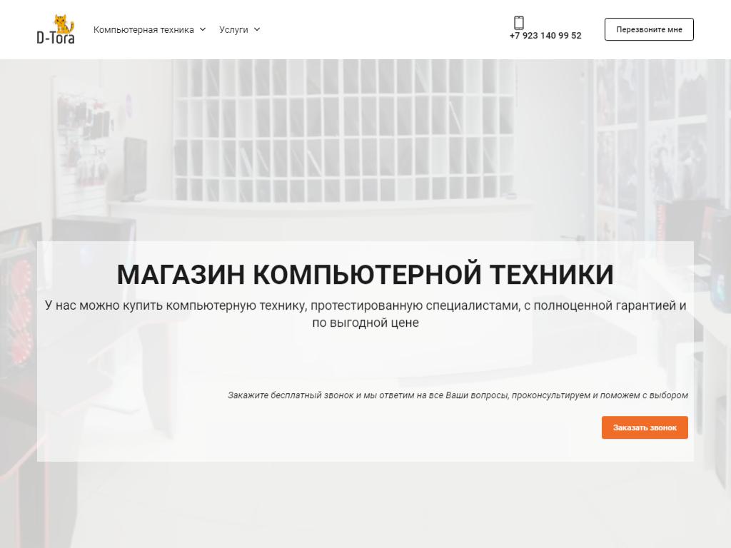 D-tora, магазин-сервис компьютерной техники на сайте Справка-Регион
