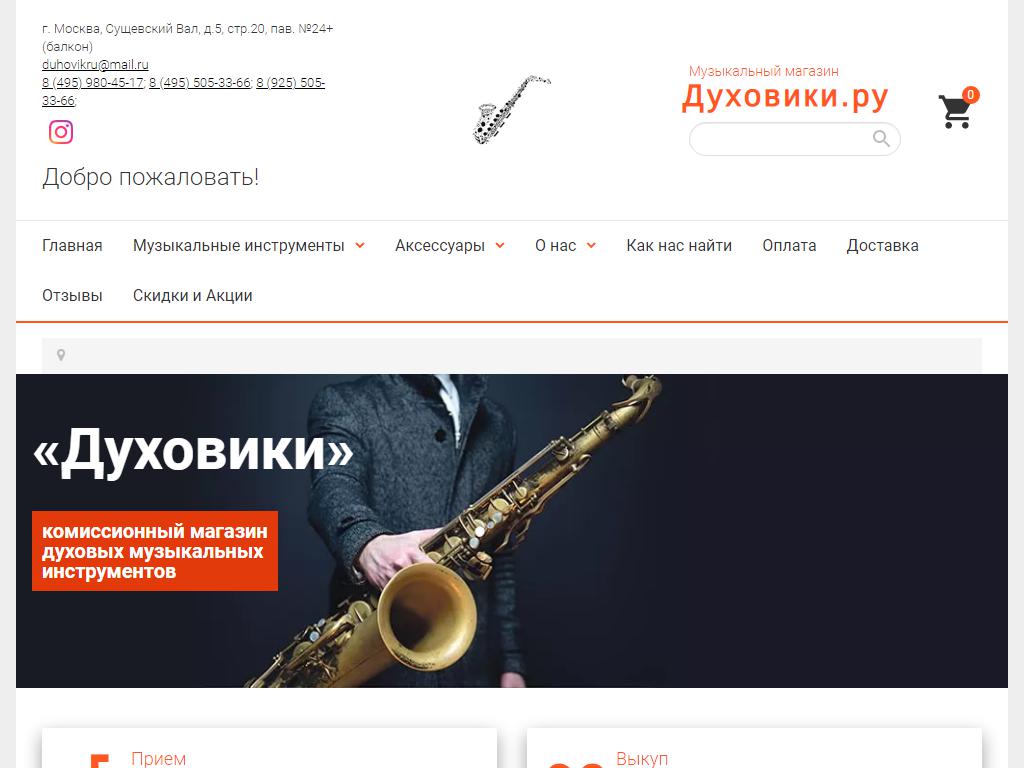 Духовик.ру, комиссионный магазин духовых инструментов на сайте Справка-Регион