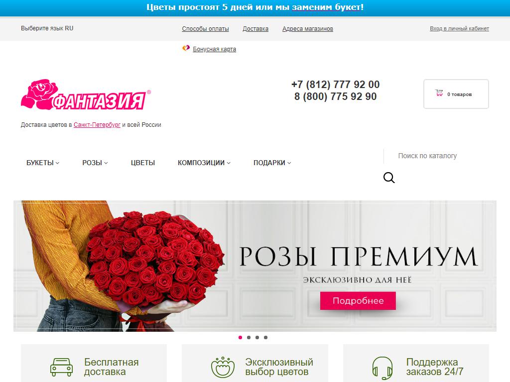 Фантазия, сеть салонов цветов на сайте Справка-Регион