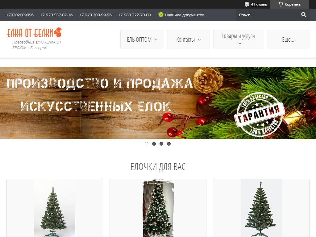 Елка от белки, компания по производству искусственных елок на сайте Справка-Регион