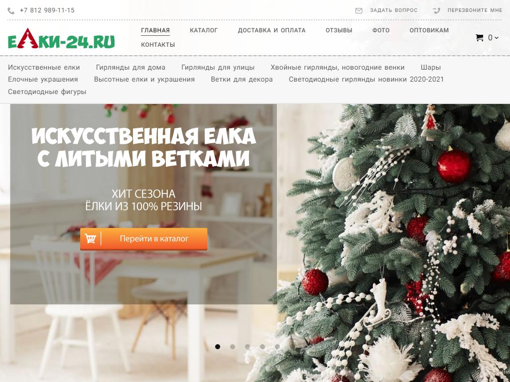 ELKI-24.RU, интернет-магазин новогодних товаров на сайте Справка-Регион