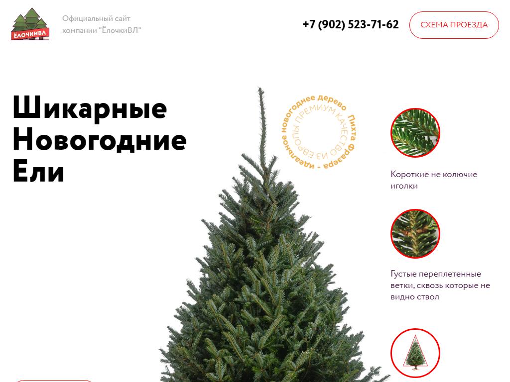 ЕлочкиВЛ, магазин новогодних товаров на сайте Справка-Регион