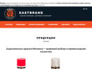 Оф. сайт организации eastbrand.ru