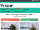 Официальная страница Мастер Ёлкин, склад живых елок и пихт на сайте Справка-Регион
