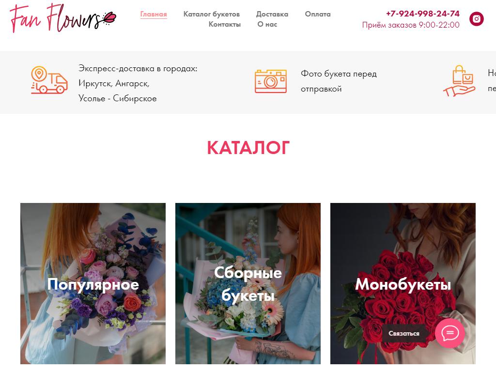 FanFlowers, региональный интернет-магазин цветов на сайте Справка-Регион