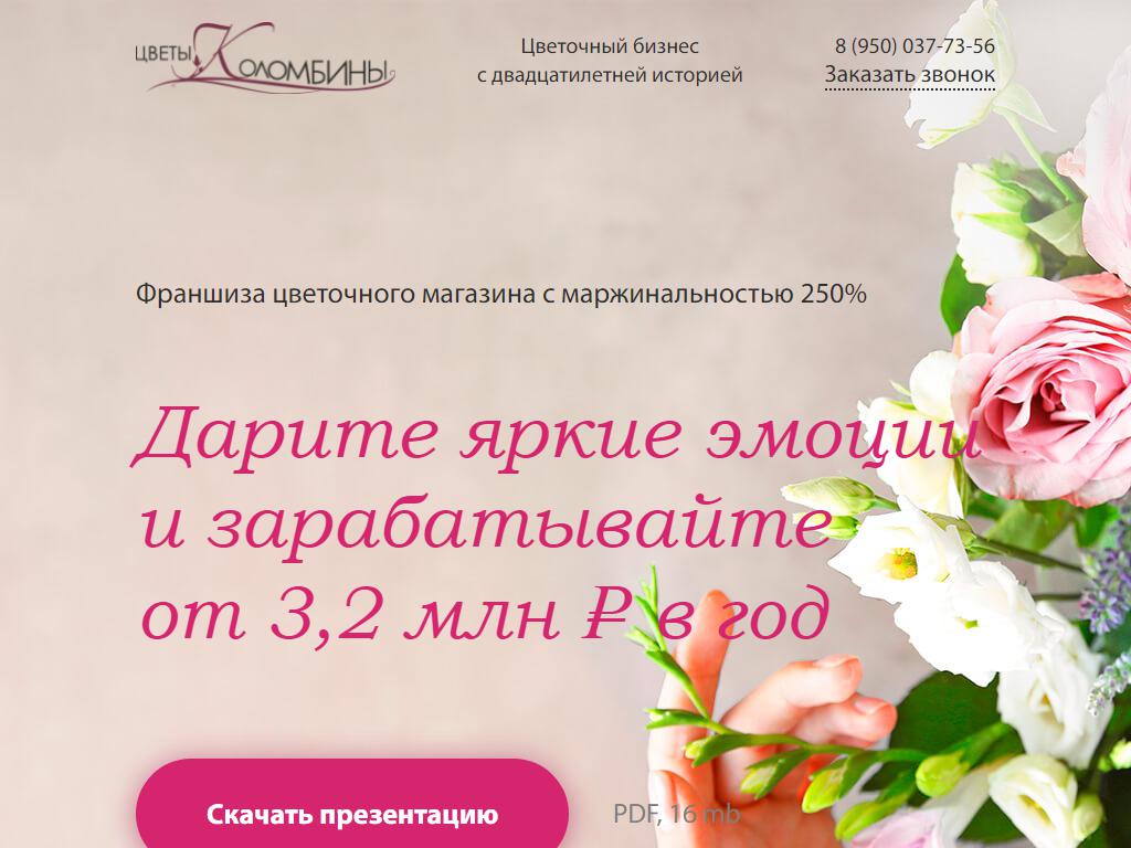 Цветы Коломбины, сеть магазинов цветов на сайте Справка-Регион