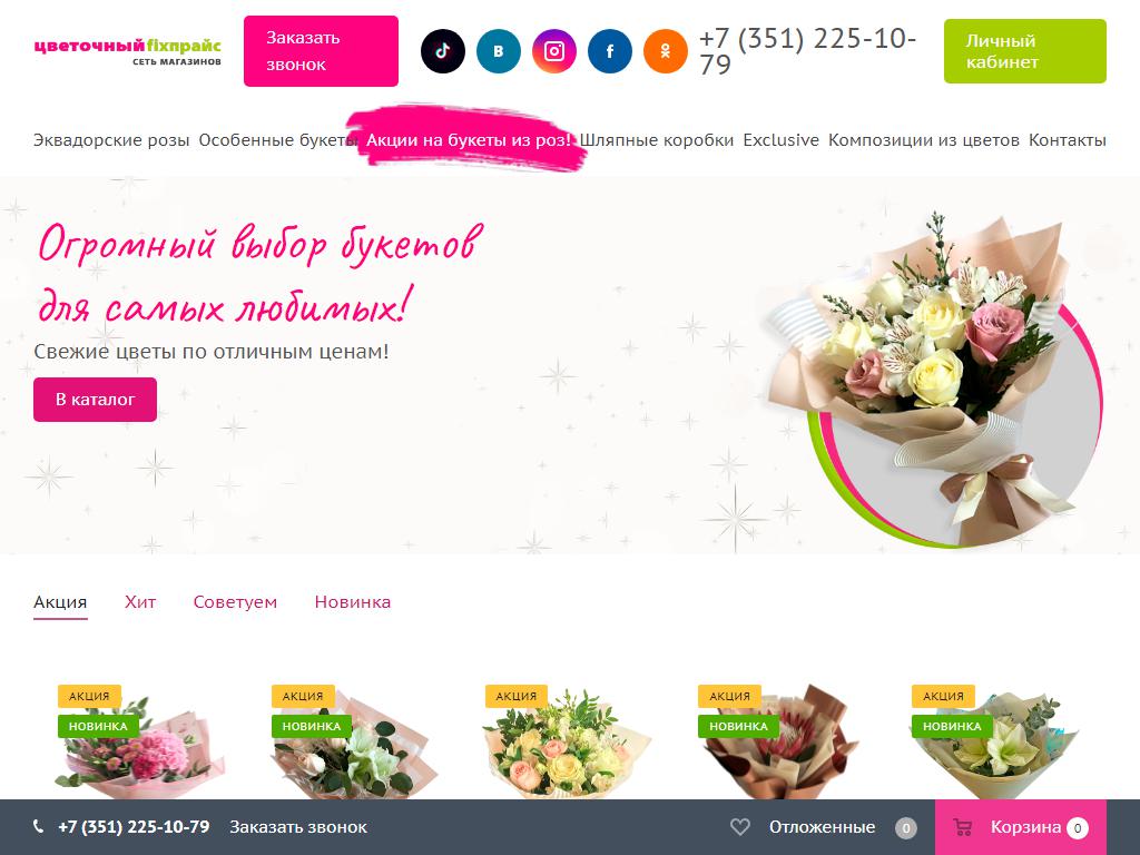 ЦВЕТОЧНЫЙ FIX-ПРАЙС, сеть цветочных магазинов фиксированных цен на сайте Справка-Регион