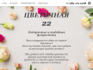 Оф. сайт организации flowers22.ru.tilda.ws