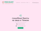 Оф. сайт организации freshbuket72.ru