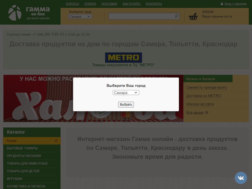 ГАММА on-line, компания по доставке продуктов на дом на сайте Справка-Регион