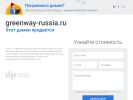 Оф. сайт организации greenway-russia.ru