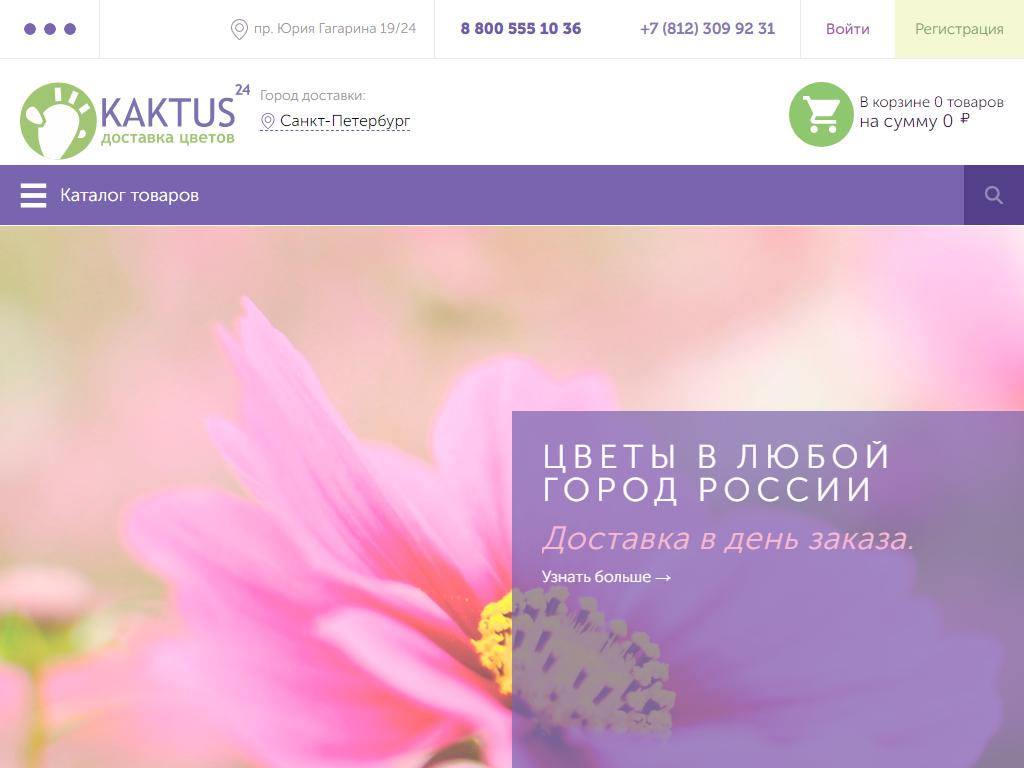 КАКТУС24, служба доставки цветов на сайте Справка-Регион