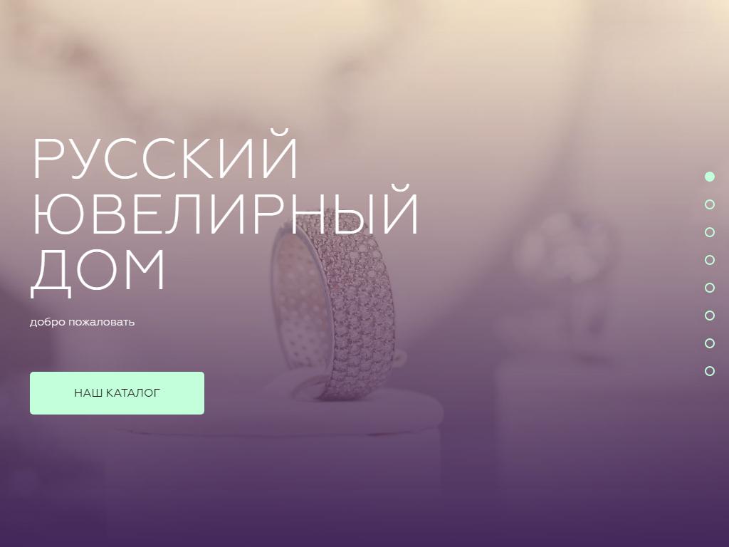 Русский ювелирный дом, сеть салонов на сайте Справка-Регион