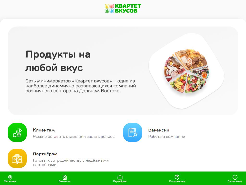Квартет вкусов, сеть мини-маркетов на сайте Справка-Регион