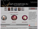 Оф. сайт организации kupi-steampunk.ru