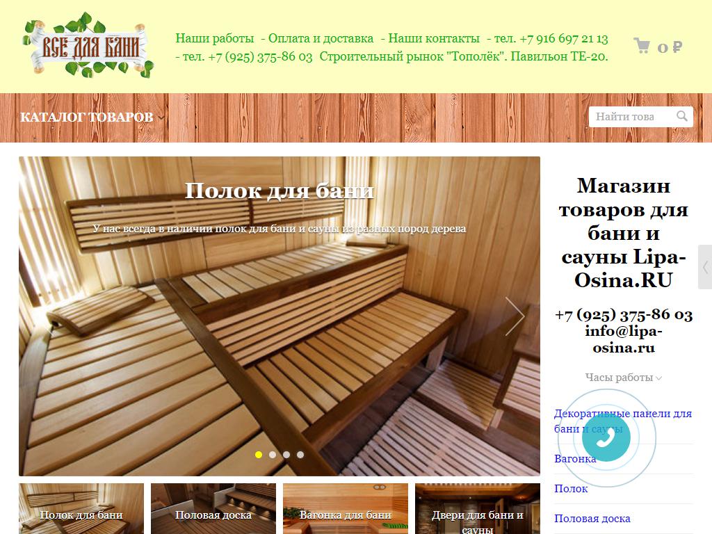 Lipa-Osina.ru, интернет-магазин товаров для бани и сауны на сайте Справка-Регион