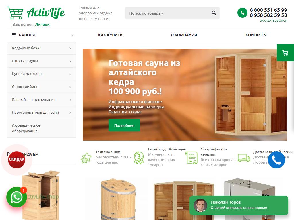 Activlife.shop, интернет-магазин товаров для бани, здоровья и отдыха на сайте Справка-Регион