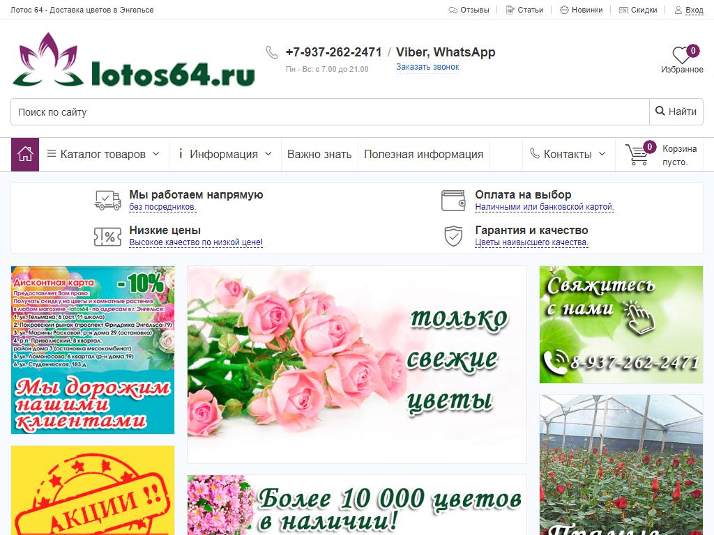 lotos64.ru, оптово-розничная сеть цветов и комнатных растений на сайте Справка-Регион