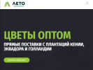 Оф. сайт организации letocvety.ru