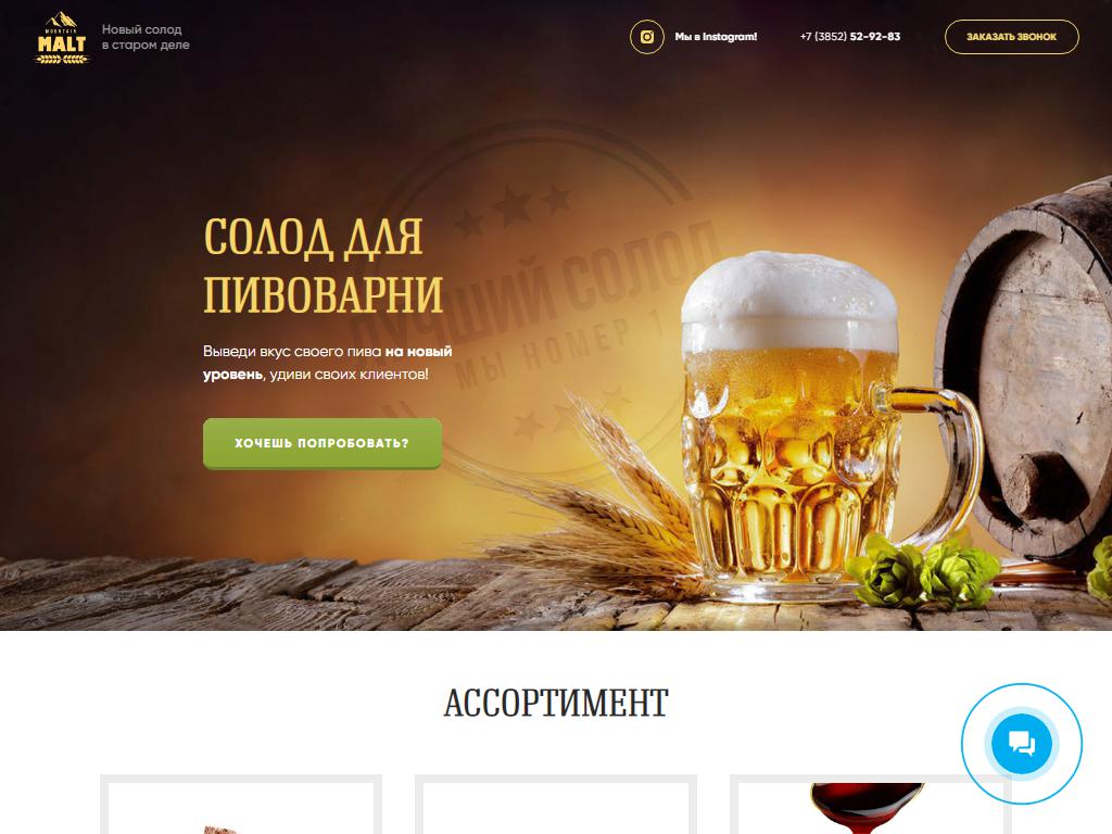 Mountain Malt, компания по продаже сырья для пивоварения на сайте Справка-Регион