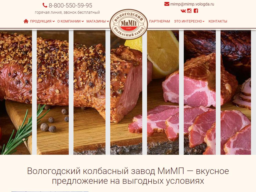 МиМП, Вологодский колбасный завод на сайте Справка-Регион