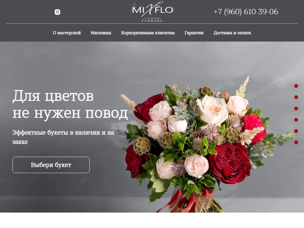 Mixflo, цветочная мастерская на сайте Справка-Регион