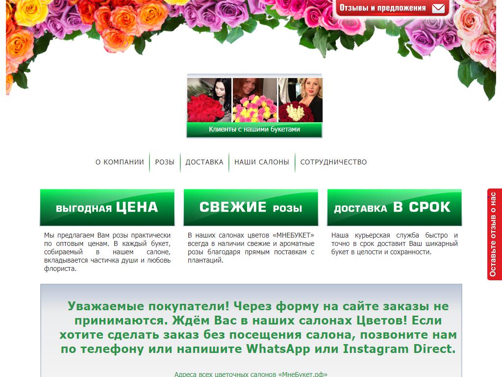 МНЕБУКЕТ, магазин свежих цветов на сайте Справка-Регион